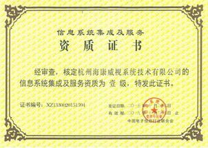 海康威视成功获得计算机信息系统集成一级资质，信息系统集成服务能力显著提升